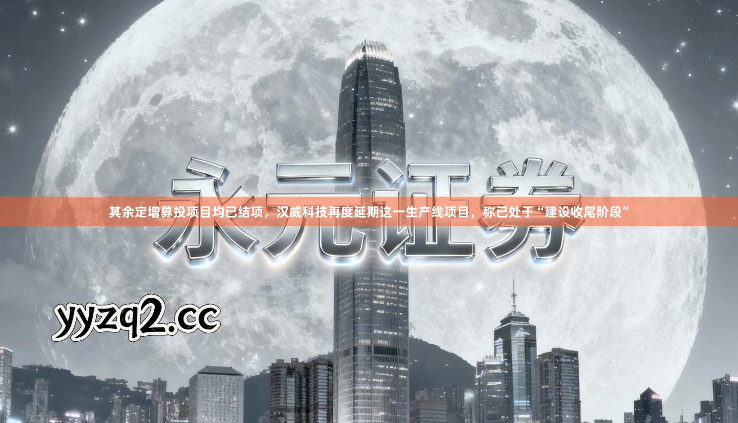 其余定增募投项目均已结项，汉威科技再度延期这一生产线项目，称已处于“建设收尾阶段”