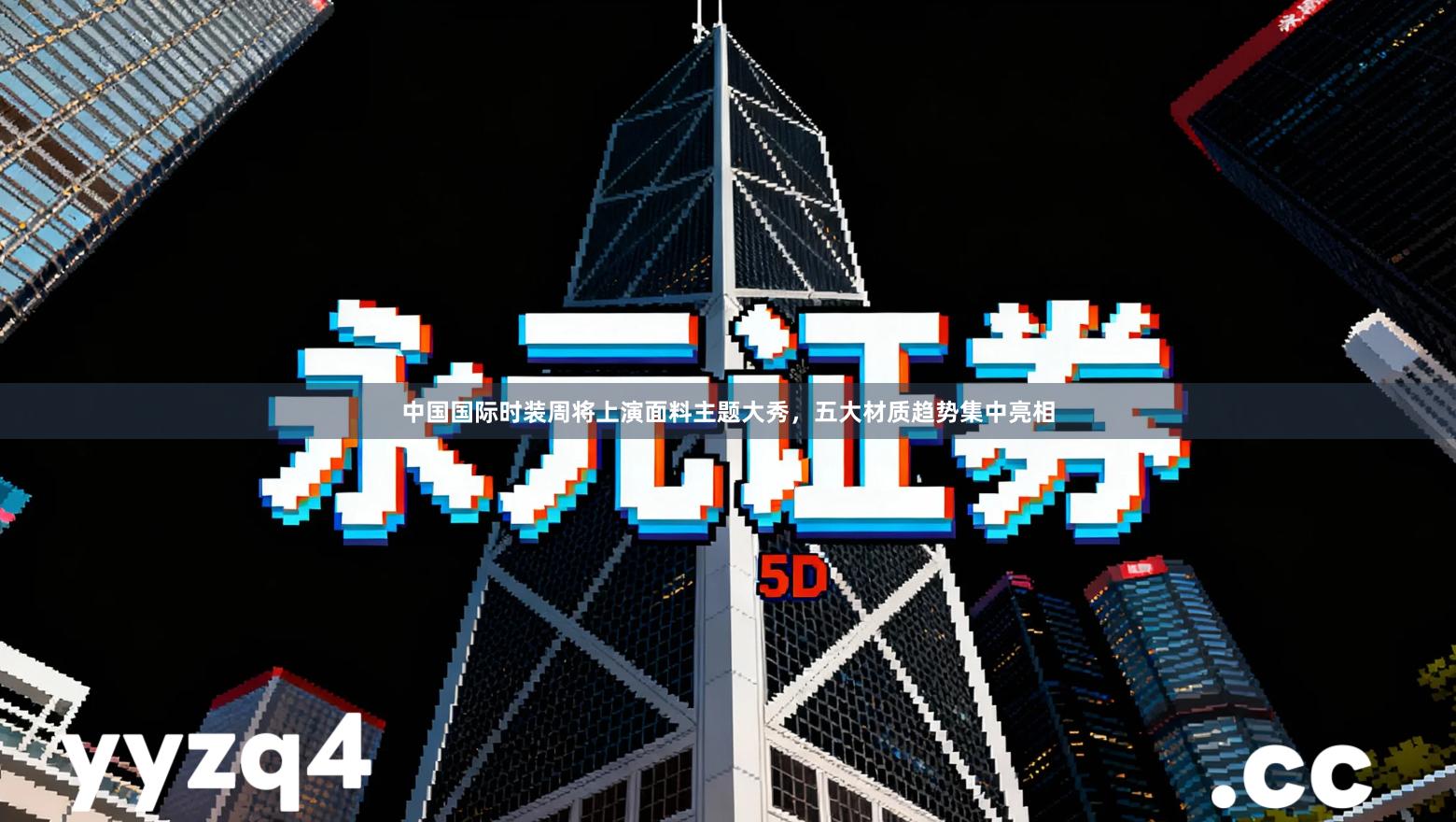 中国国际时装周将上演面料主题大秀，五大材质趋势集中亮相