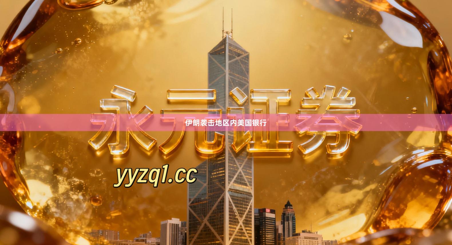 伊朗袭击地区内美国银行