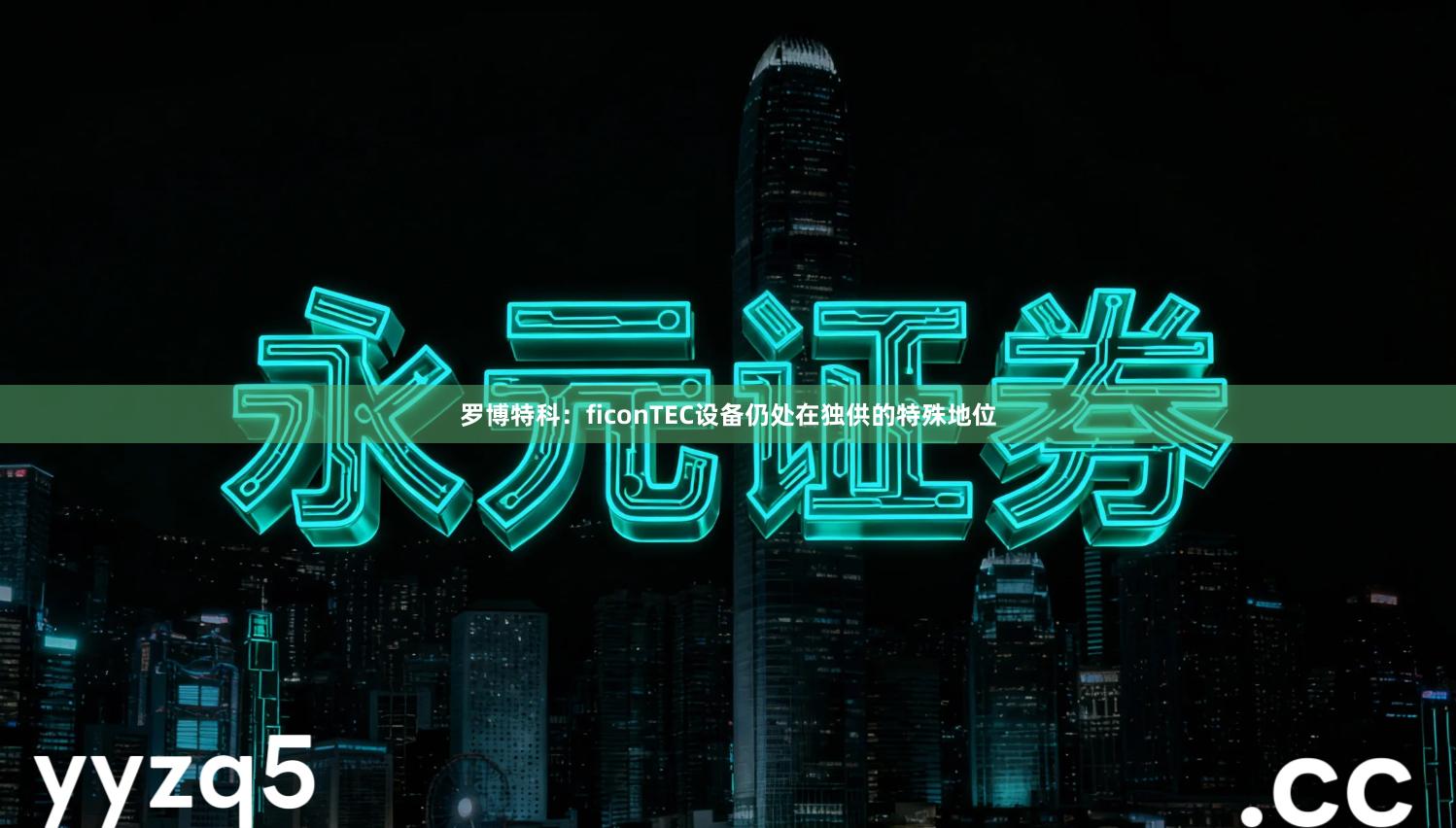 罗博特科：ficonTEC设备仍处在独供的特殊地位